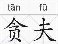 贪夫的拼音