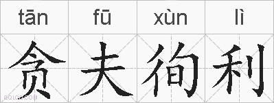 贪夫徇利的拼音