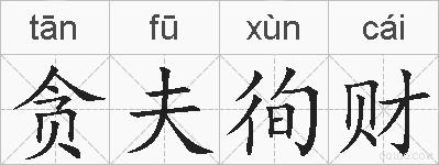 贪夫徇财的拼音
