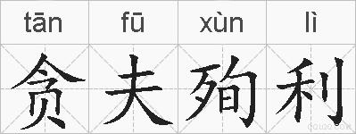 贪夫殉利的拼音