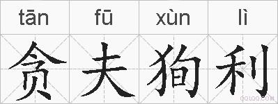贪夫狥利的拼音