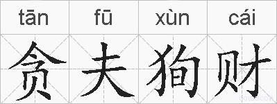 贪夫狥财的拼音