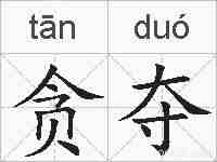 贪夺的拼音