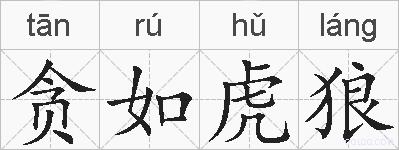 贪如虎狼的拼音