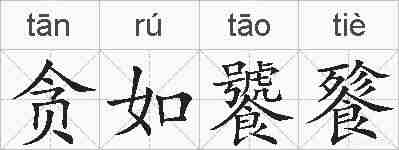 贪如饕餮的拼音