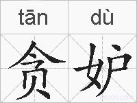 贪妒的拼音