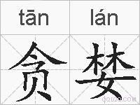 贪婪的拼音