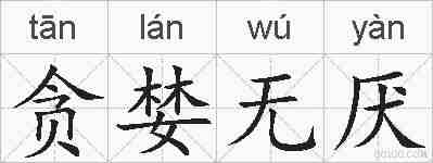 贪婪无厌的拼音