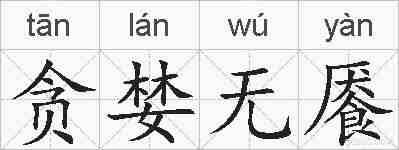 贪婪无餍的拼音