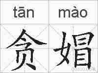 贪媢的拼音