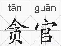 贪官的拼音