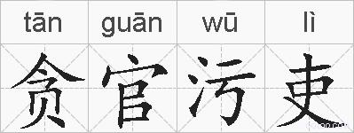 贪官污吏的拼音