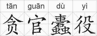 贪官蠹役的拼音