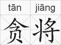 贪将的拼音