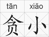 贪小的拼音