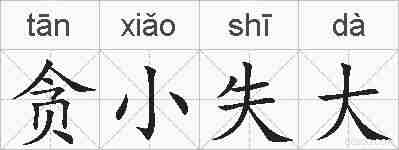 贪小失大的拼音