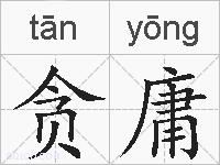 贪庸的拼音