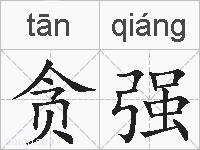 贪强的拼音