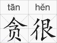 贪很的拼音