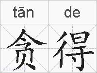 贪得的拼音