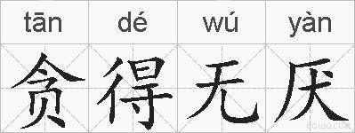 贪得无厌的拼音