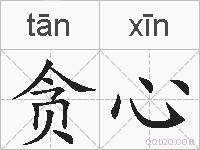 贪心的拼音
