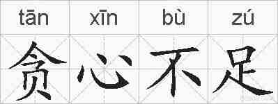 贪心不足的拼音