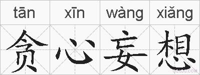 贪心妄想的拼音