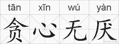 贪心无厌的拼音