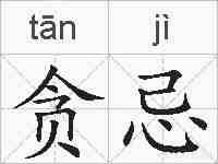 贪忌的拼音