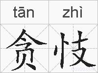贪忮的拼音