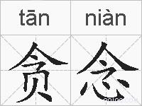 贪念的拼音