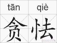 贪怯的拼音