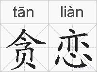 贪恋的拼音