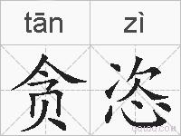 贪恣的拼音