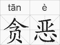 贪恶的拼音