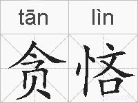 贪悋的拼音