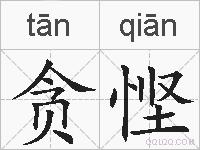 贪悭的拼音