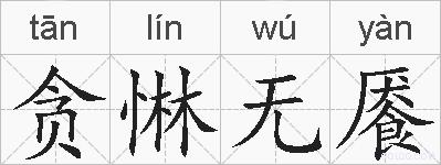 贪惏无餍的拼音
