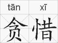 贪惜的拼音