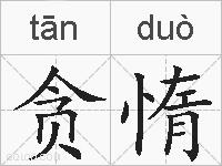 贪惰的拼音
