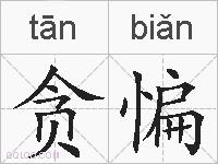 贪惼的拼音
