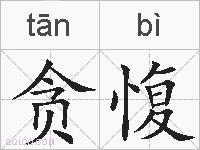 贪愎的拼音