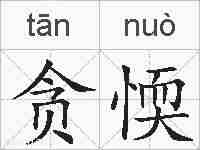 贪愞的拼音