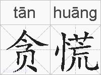 贪慌的拼音