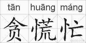 贪慌忙的拼音