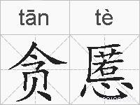 贪慝的拼音