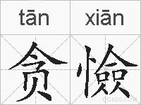 贪憸的拼音