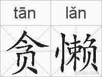 贪懒的拼音