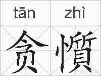 贪懫的拼音